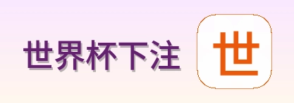 世界杯下注 品牌 Logo